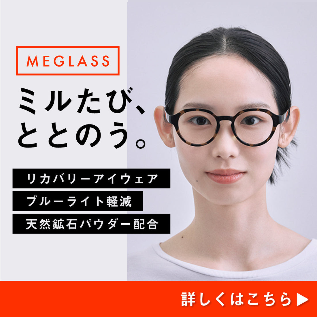 特集「リカバリーアイウェア｜MEGLASS」公開