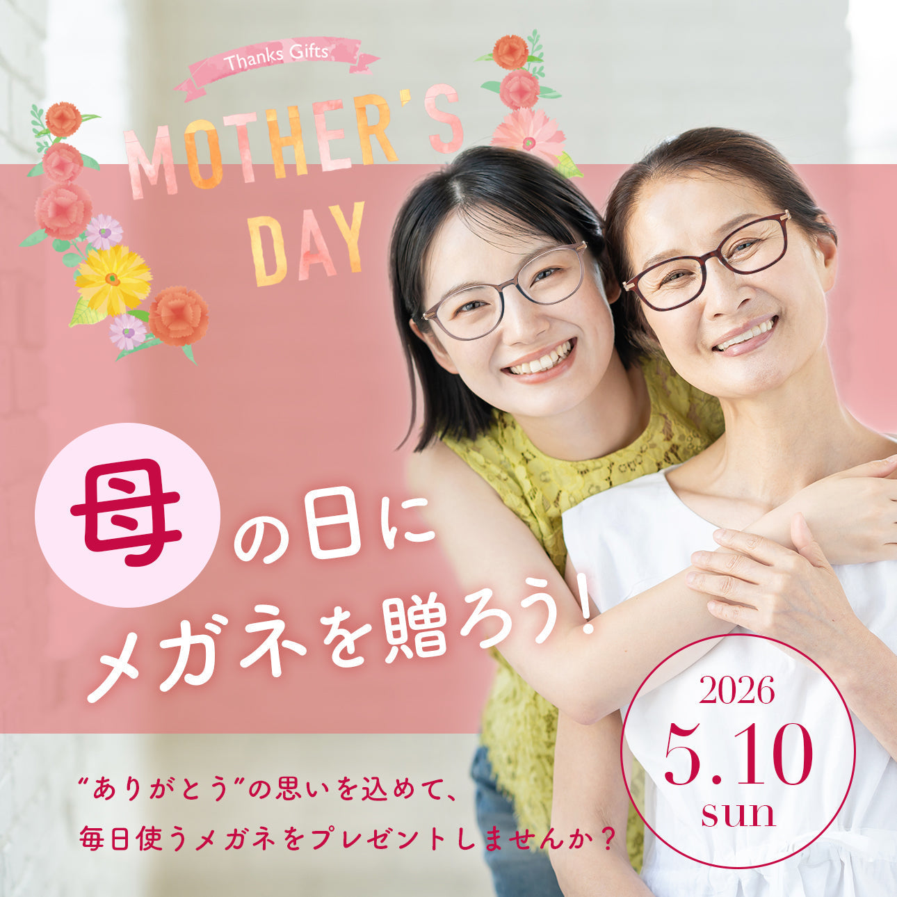 母の日にメガネを贈ろうキャンペーン