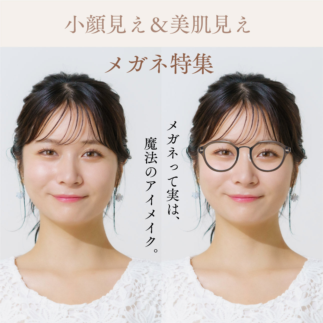 小顔見え＆美肌見えメガネ特集