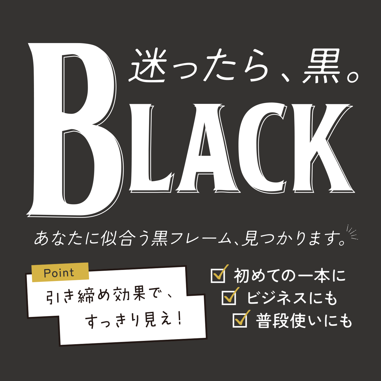 迷ったら、黒。