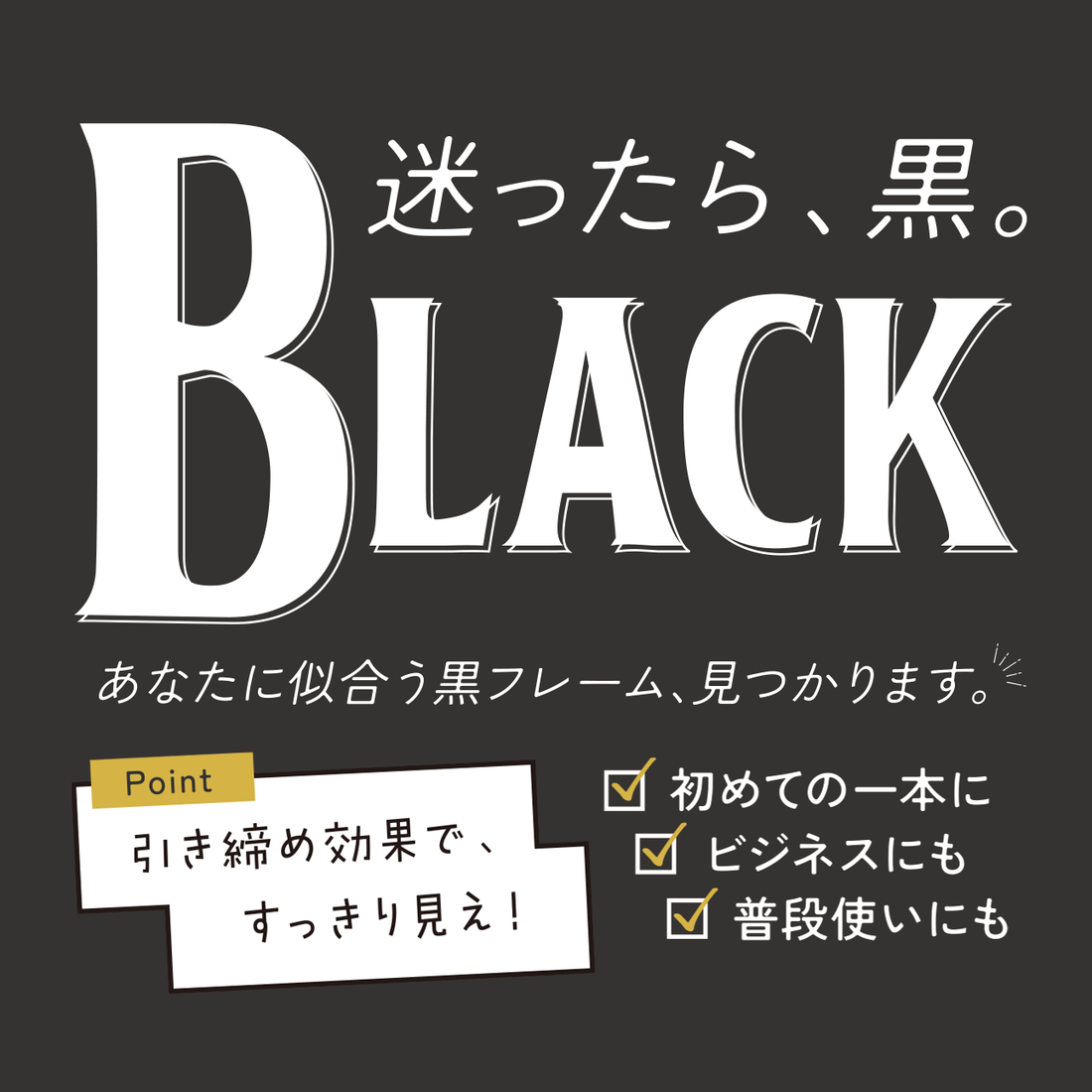 迷ったら、黒。