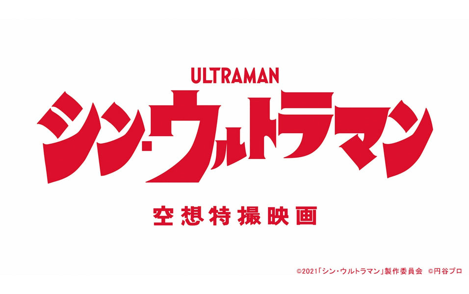 シン・ウルトラマン