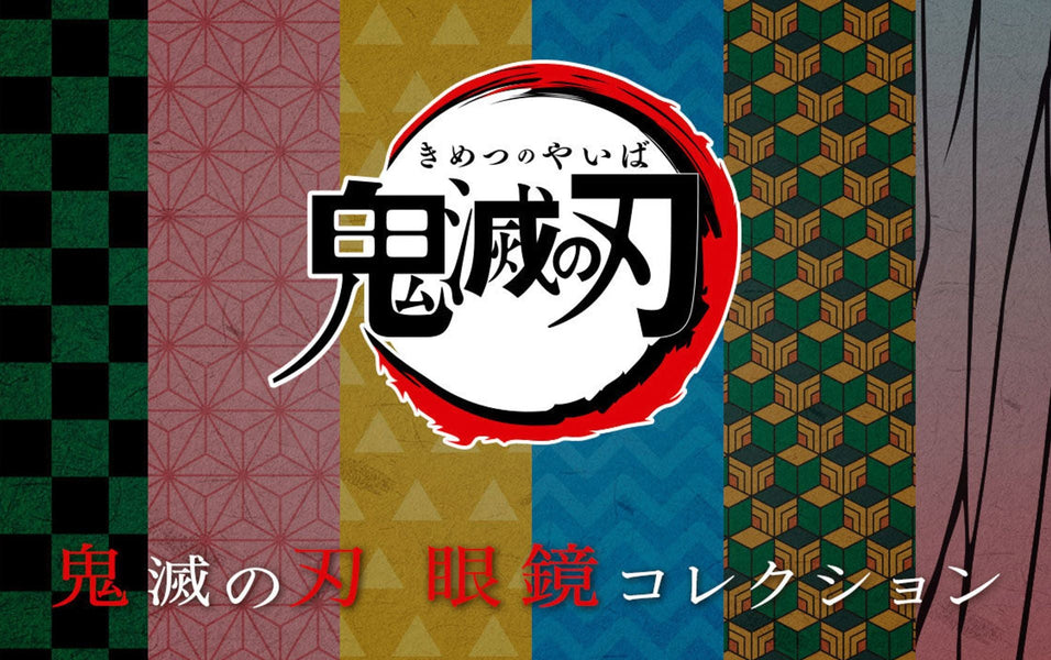 鬼滅の刃