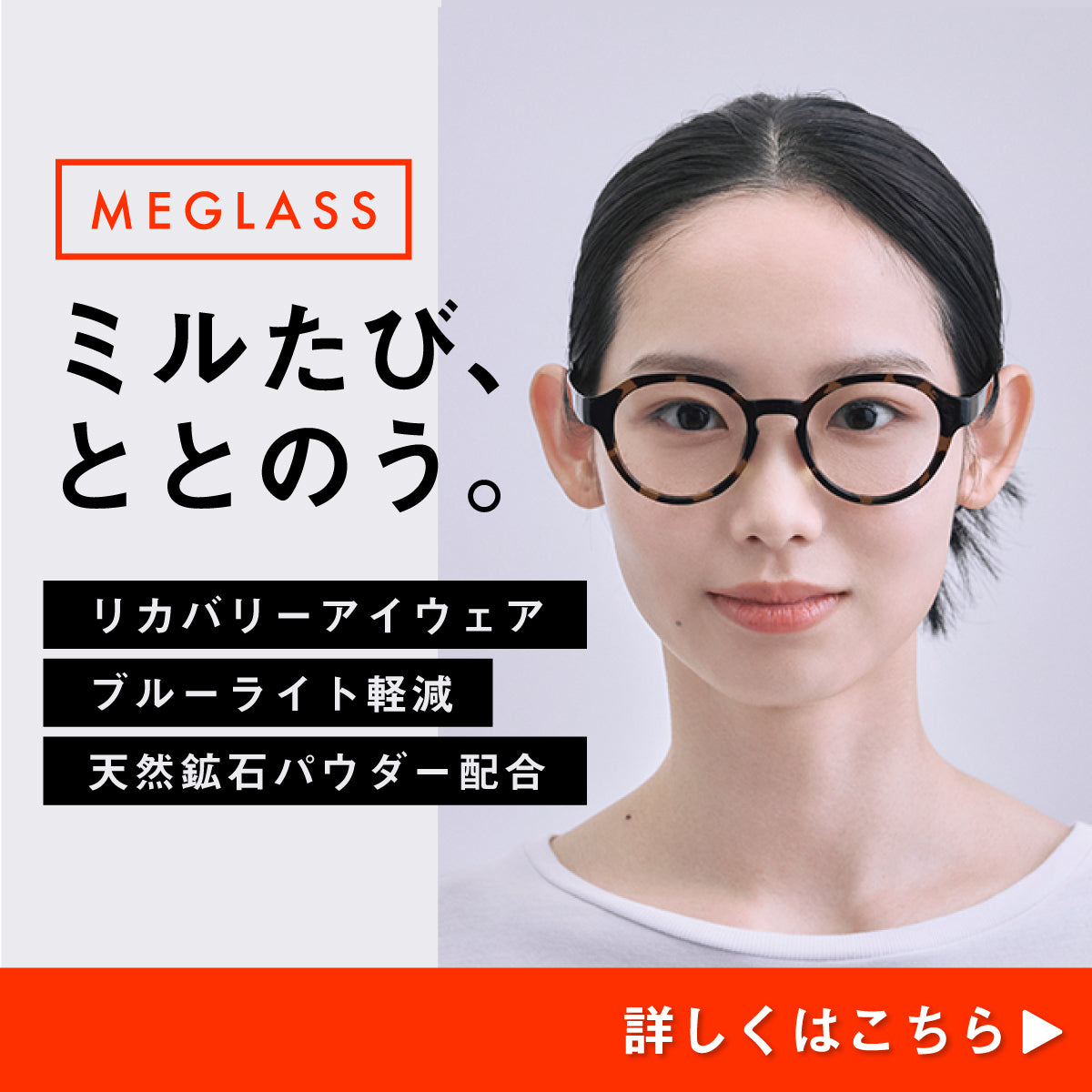 リカバリーアイウェア｜MEGLASS