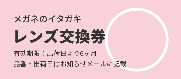 レンズ交換券