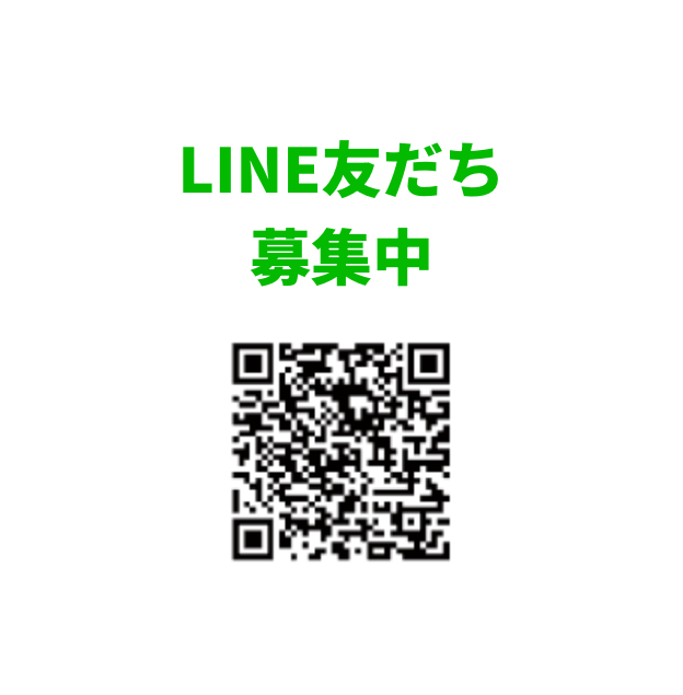 LINE友だち募集中